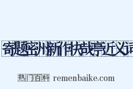 寄题密州新作快哉亭近义词是什么意思的图片